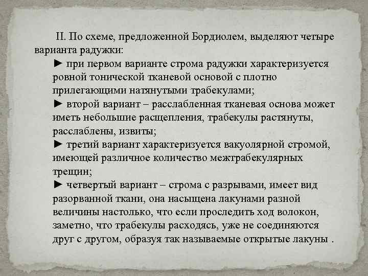 II. По схеме, предложенной Бордиолем, выделяют четыре варианта радужки: ► при первом варианте строма