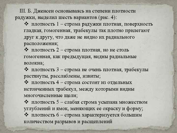 III. Б. Дженсен основываясь на степени плотности радужки, выделил шесть вариантов (рис. 4): v