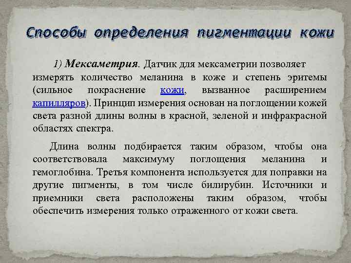 Способы определения пигментации кожи 1) Мексаметрия. Датчик для мексаметрии позволяет измерять количество меланина в