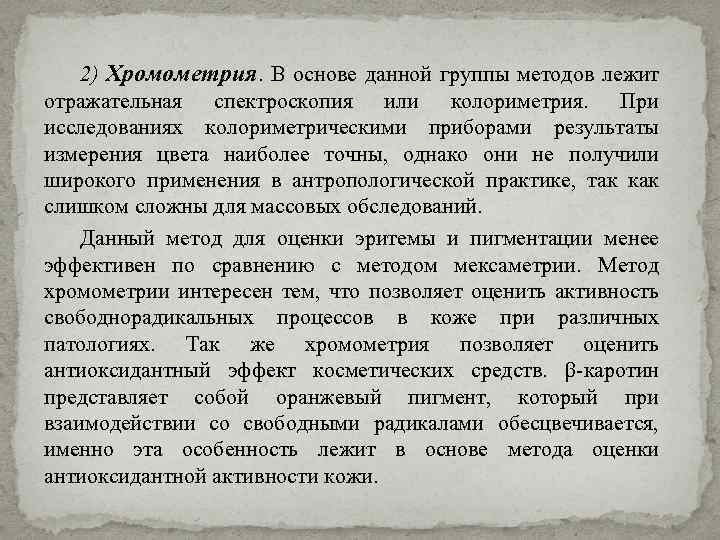 2) Хромометрия. В основе данной группы методов лежит отражательная спектроскопия или колориметрия. При исследованиях