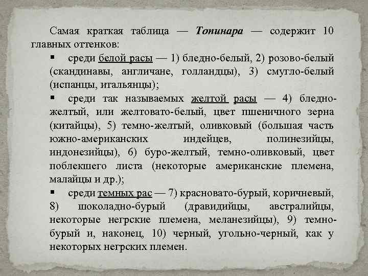 Самая краткая таблица — Топинара — содержит 10 главных оттенков: § среди белой расы