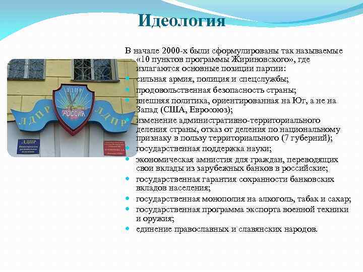 Идеология В начале 2000 -х были сформулированы так называемые « 10 пунктов программы Жириновского»