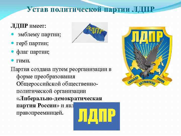Устав политической партии ЛДПР имеет: эмблему партии; герб партии; флаг партии; гимн. Партия создана