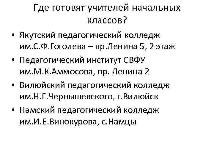 Где готовят учителей начальных классов? • Якутский педагогический колледж им. С. Ф. Гоголева –