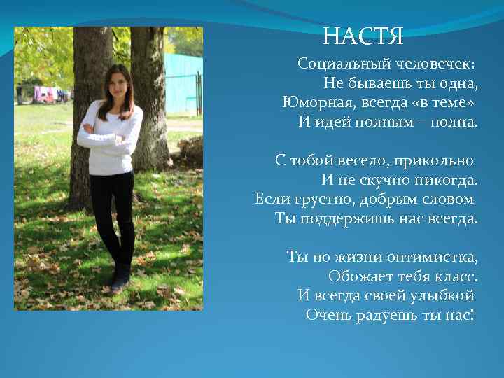 НАСТЯ Социальный человечек: Не бываешь ты одна, Юморная, всегда «в теме» И идей полным