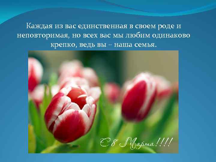 Каждая из вас единственная в своем роде и неповторимая, но всех вас мы любим