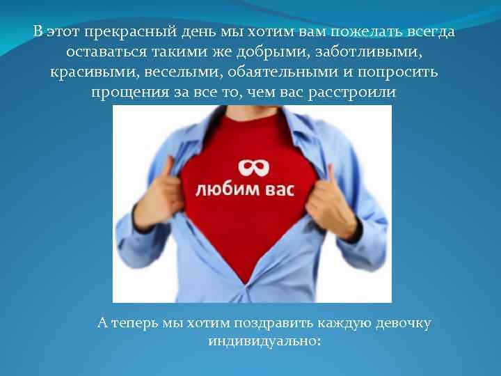 В этот прекрасный день мы хотим вам пожелать всегда оставаться такими же добрыми, заботливыми,