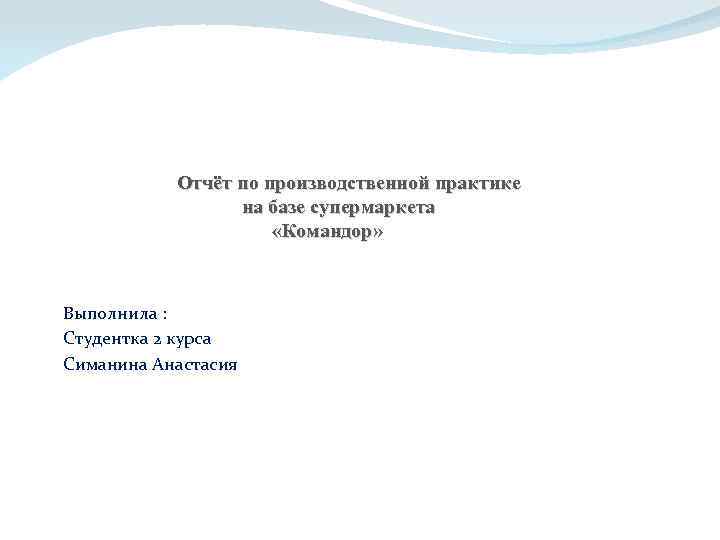 Презентация на отчет по производственной практике