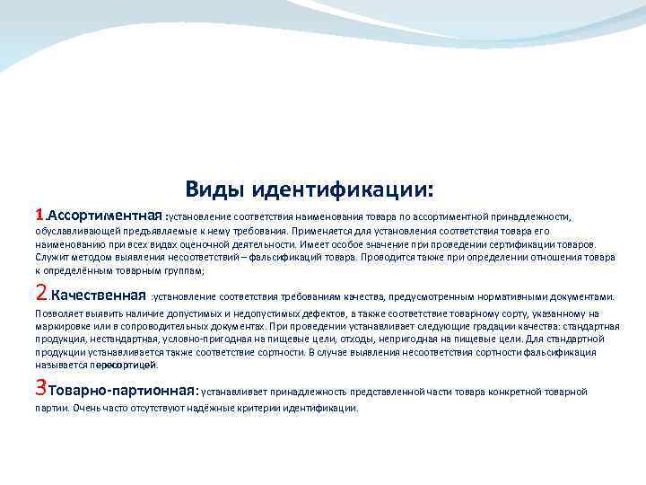  Виды идентификации: 1. Ассортиментная : установление соответствия наименования товара по ассортиментной принадлежности, обуславливающей