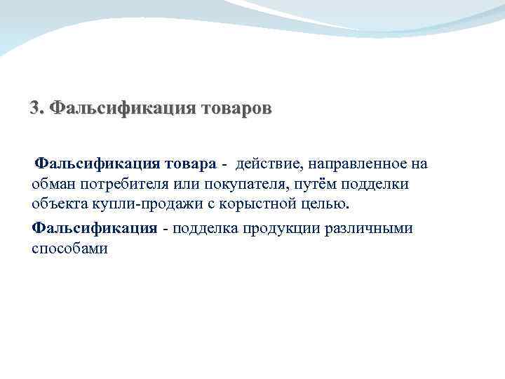 3. Фальсификация товаров Фальсификация товара - действие, направленное на обман потребителя или покупателя, путём