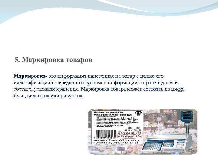 5. Маркировка товаров Маркировка- это информация нанесенная на товар с целью его идентификации и