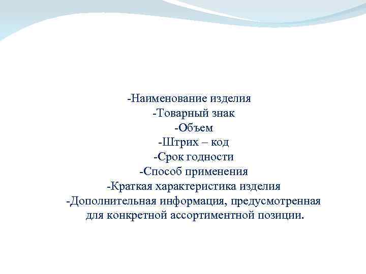  -Наименование изделия -Товарный знак -Объем -Штрих – код -Срок годности -Способ применения -Краткая