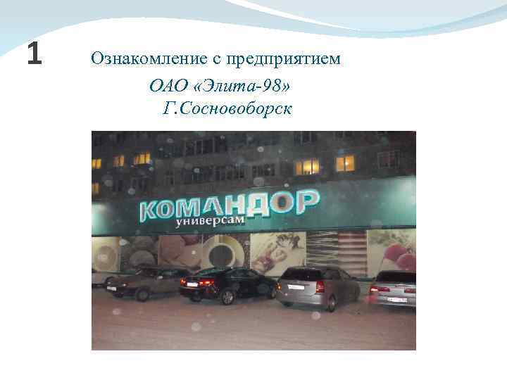 Командор сосновоборск