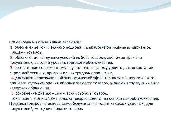 Его основными принципами являются : 1. обеспечение комплексного подхода к выработке оптимальных вариантов продажи