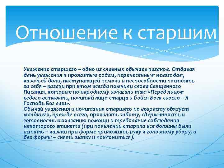 Отношение к старшим Уважение старшего – одно из славных обычаев казаков. Отдавая дань уважения