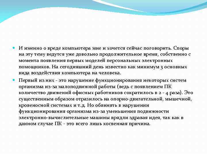  И именно о вреде компьютера мне и хочется сейчас поговорить. Споры на эту