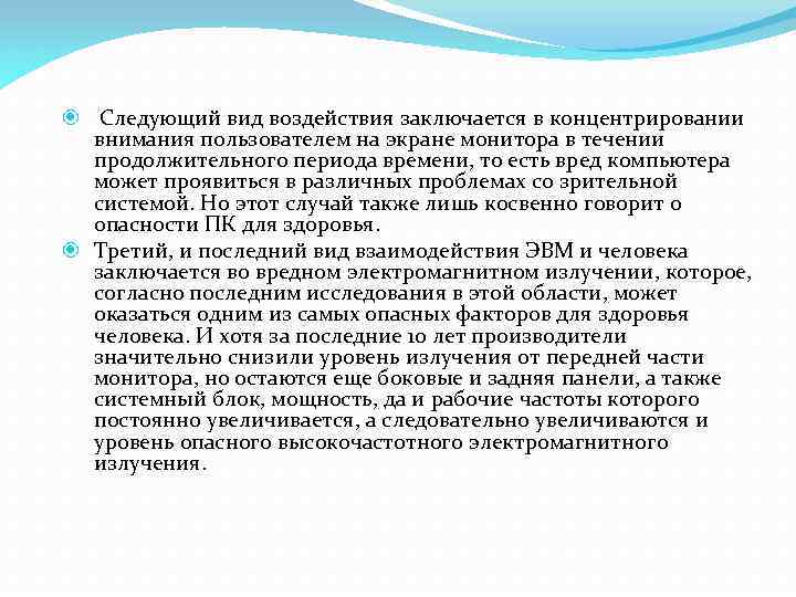  Следующий вид воздействия заключается в концентрировании внимания пользователем на экране монитора в течении