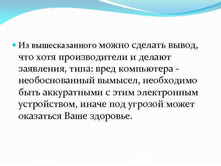  Из вышесказанного можно сделать вывод, что хотя производители и делают заявления, типа: вред