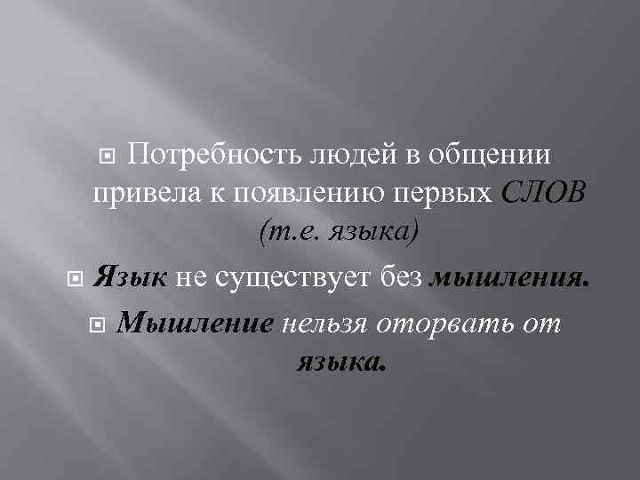 Потребность людей в общении привела к появлению первых СЛОВ (т. е. языка) Язык не