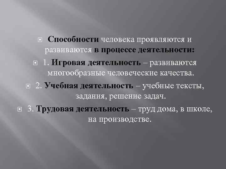 Способности человека проявляются и развиваются в процессе деятельности: 1. Игровая деятельность – развиваются многообразные