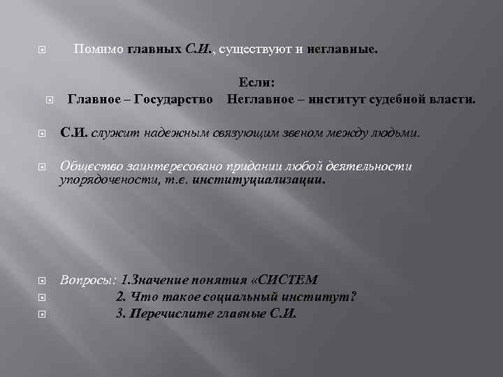  Помимо главных С. И. , существуют и неглавные. Главное – Государство Если: Неглавное