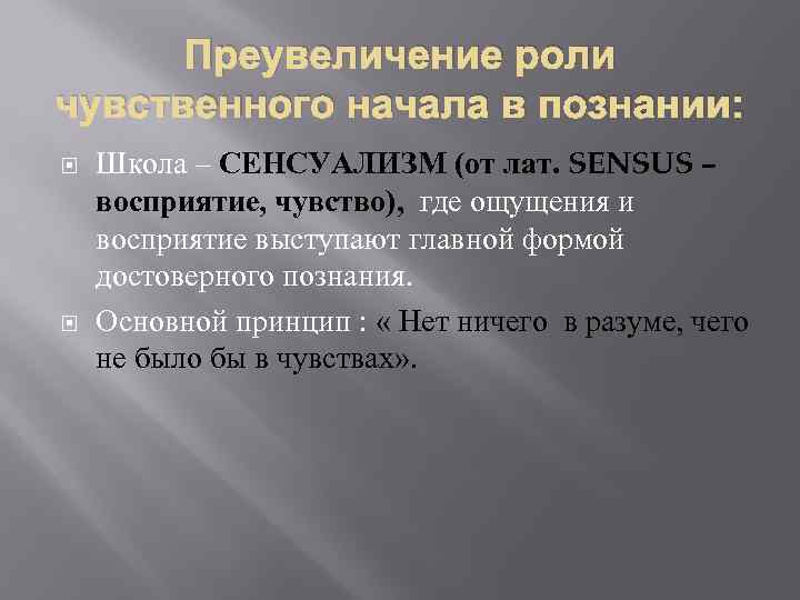 Преувеличение роли чувственного начала в познании: Школа – СЕНСУАЛИЗМ (от лат. SENSUS – восприятие,