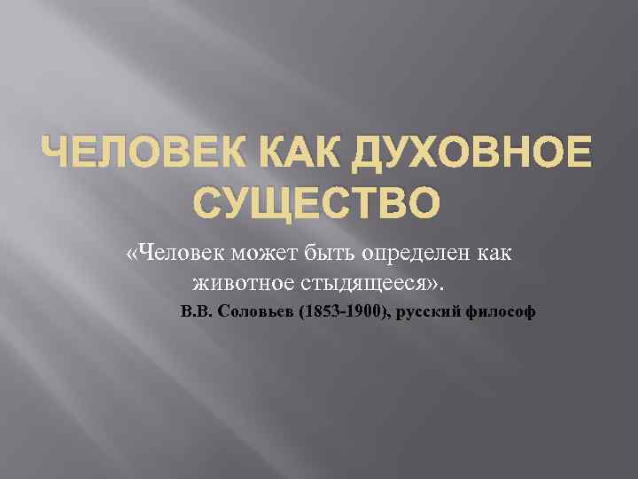 ЧЕЛОВЕК КАК ДУХОВНОЕ СУЩЕСТВО «Человек может быть определен как животное стыдящееся» . В. В.