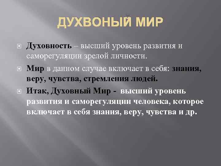 ДУХВОНЫЙ МИР Духовность – высший уровень развития и саморегуляции зрелой личности. Мир в данном