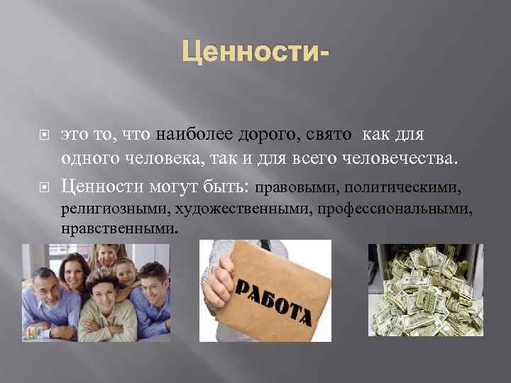 Ценности это то, что наиболее дорого, свято как для одного человека, так и для