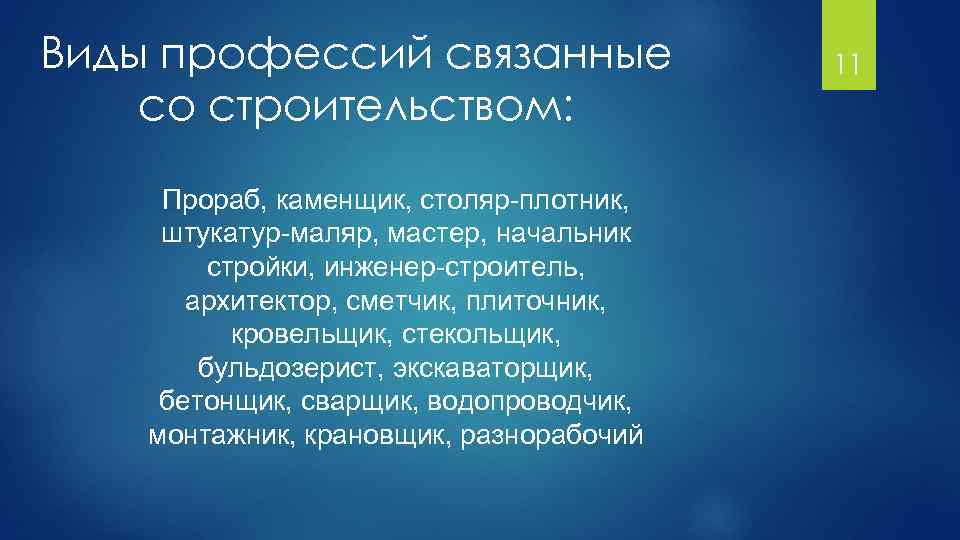 Виды профессий связанные со строительством: Прораб, каменщик, столяр-плотник, штукатур-маляр, мастер, начальник стройки, инженер-строитель, архитектор,