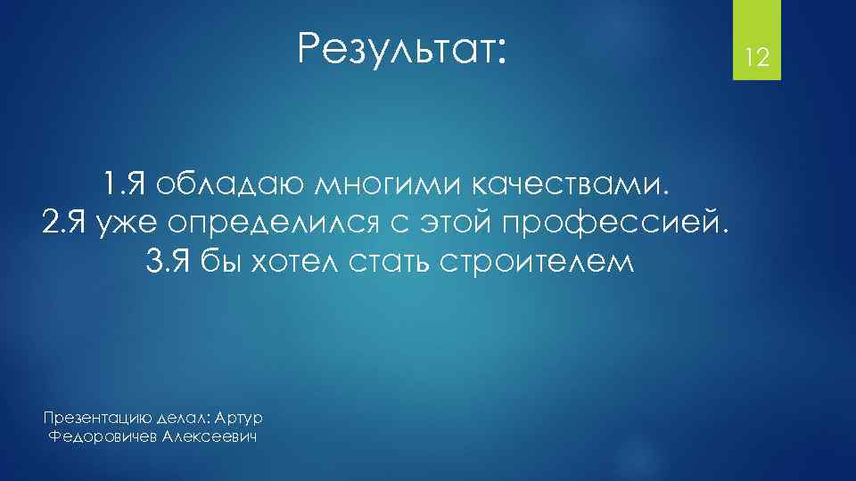 Результат: 1. Я обладаю многими качествами. 2. Я уже определился с этой профессией. 3.