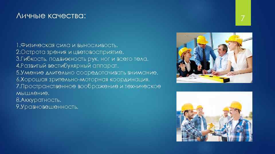 Личные качества: 1. Физическая сила и выносливость. 2. Острота зрения и цветовосприятие. 3. Гибкость,