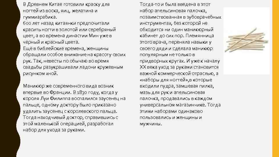 В Древнем Китае готовили краску для ногтей из воска, яиц, желатина и гуммиарабика. 600