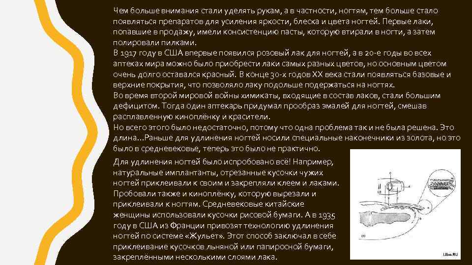 Чем больше внимания стали уделять рукам, а в частности, ногтям, тем больше стало появляться