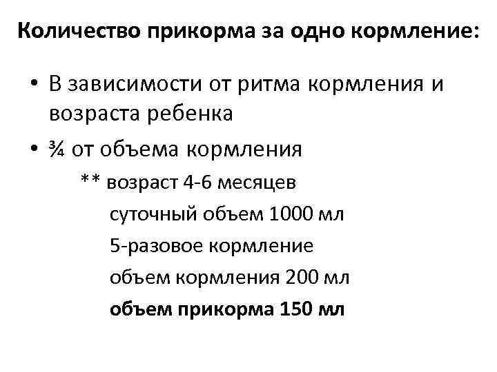 Количество прикорма за одно кормление: • В зависимости от ритма кормления и возраста ребенка