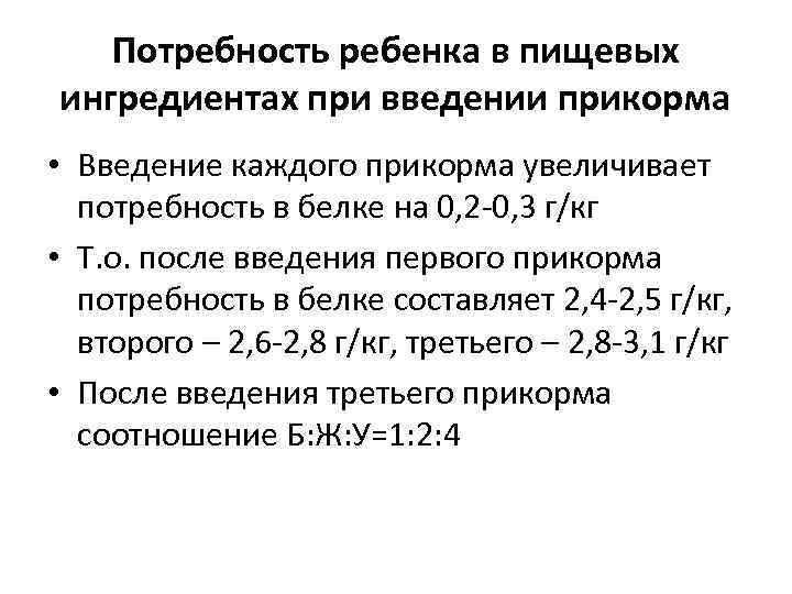 Потребность ребенка в пищевых ингредиентах при введении прикорма • Введение каждого прикорма увеличивает потребность