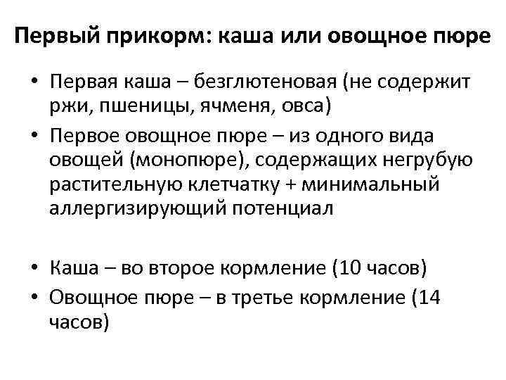 Первый прикорм: каша или овощное пюре • Первая каша – безглютеновая (не содержит ржи,