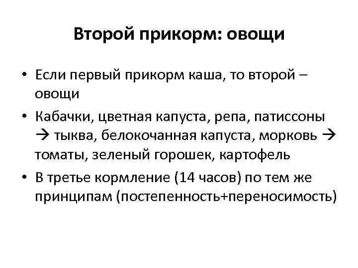 Второй прикорм: овощи • Если первый прикорм каша, то второй – овощи • Кабачки,