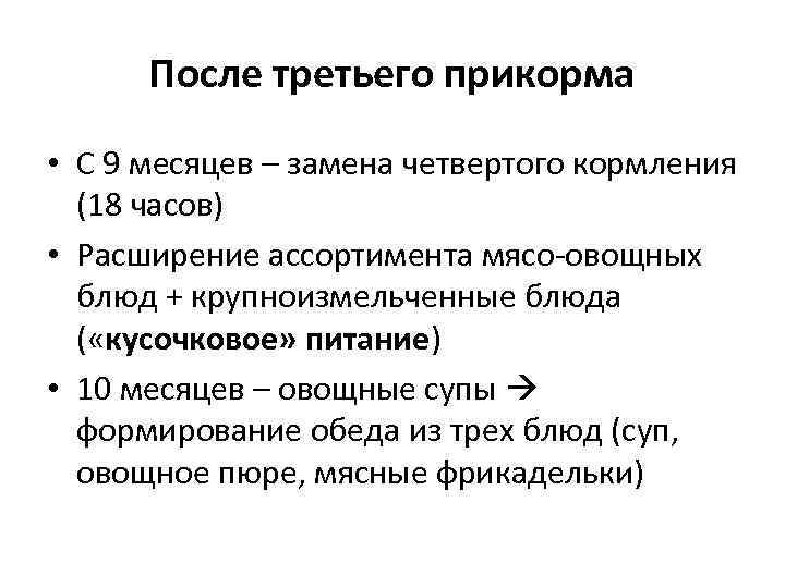 После третьего прикорма • С 9 месяцев – замена четвертого кормления (18 часов) •