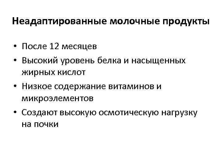 Неадаптированные молочные продукты • После 12 месяцев • Высокий уровень белка и насыщенных жирных