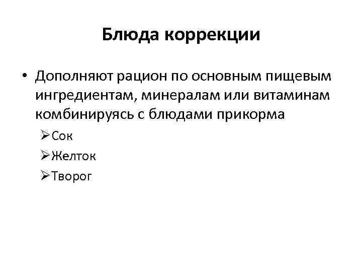 Блюда коррекции • Дополняют рацион по основным пищевым ингредиентам, минералам или витаминам комбинируясь с