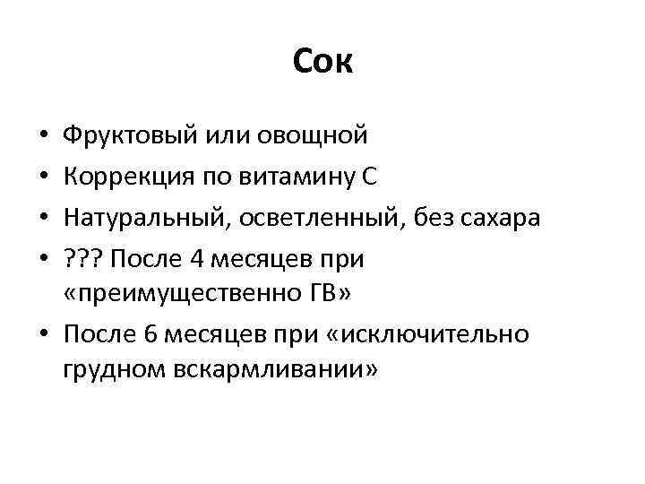 Сок Фруктовый или овощной Коррекция по витамину С Натуральный, осветленный, без сахара ? ?