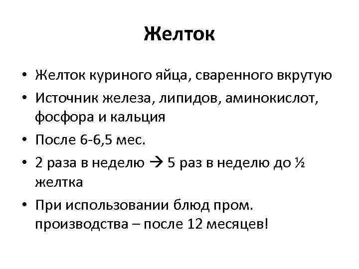 Желток • Желток куриного яйца, сваренного вкрутую • Источник железа, липидов, аминокислот, фосфора и