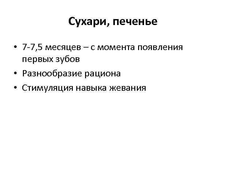 Сухари, печенье • 7 -7, 5 месяцев – с момента появления первых зубов •