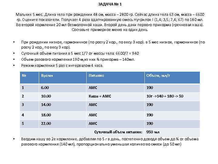 ЗАДАЧА № 1 Мальчик 5 мес. Длина тела при рождении 48 см, масса –