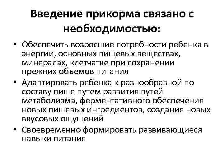 Введение прикорма связано с необходимостью: • Обеспечить возросшие потребности ребенка в энергии, основных пищевых