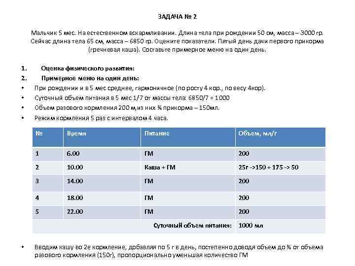 ЗАДАЧА № 2 Мальчик 5 мес. На естественном вскармливании. Длина тела при рождении 50