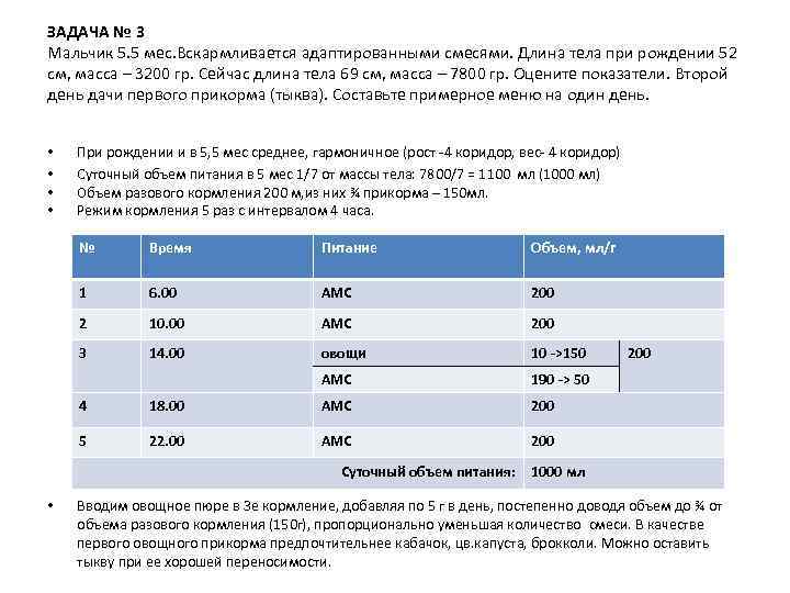 ЗАДАЧА № 3 Мальчик 5. 5 мес. Вскармливается адаптированными смесями. Длина тела при рождении