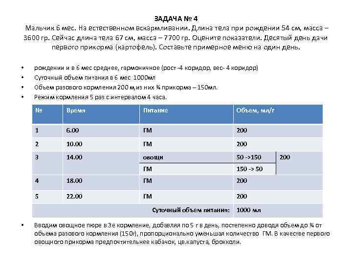 ЗАДАЧА № 4 Мальчик 6 мес. На естественном вскармливании. Длина тела при рождении 54