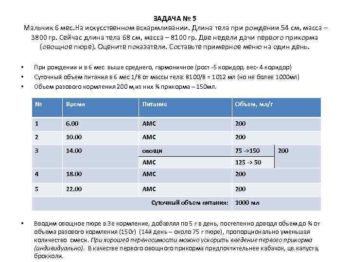 ЗАДАЧА № 5 Мальчик 6 мес. На искусственном вскармливании. Длина тела при рождении 54